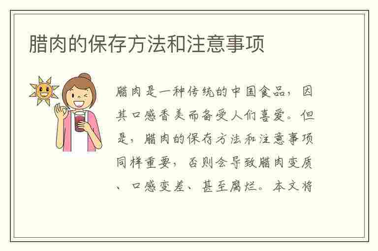 腊肉的保存方法和注意事项(腊肉的保存方法和注意事项视频)